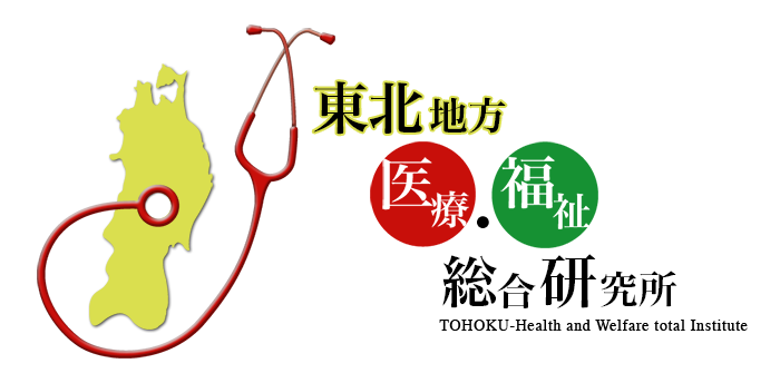 東北地方医療・福祉総合研究所ロゴ